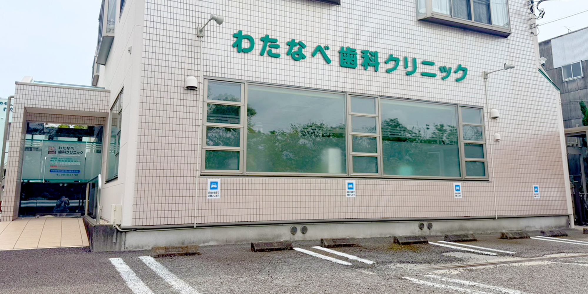 わたなべ歯科クリニック